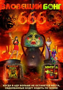 Зловещий Бонг 666 2017