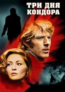 Три дня Кондора 1975