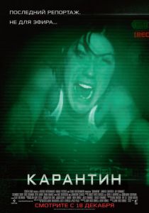 Карантин 2008