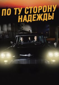 По ту сторону надежды 2017