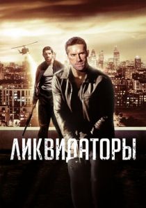 Ликвидаторы 2016