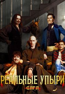 Реальные упыри 2014