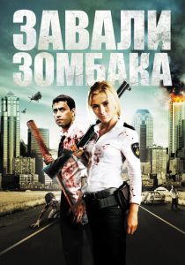 Зомбиби, или завали зомбака 2012
