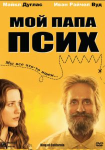 Мой папа псих 2007