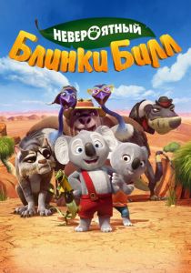 Невероятный Блинки Билл 2015