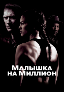 Малышка на миллион 2004