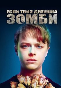 Если твоя девушка - зомби 2014