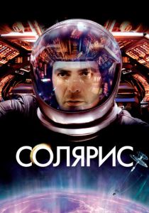 Солярис 2002