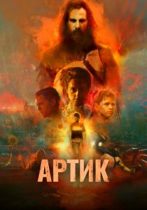 Артик 2019