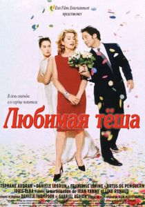Любимая тёща 1999