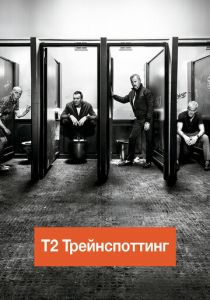 Т2 Трейнспоттинг 2017