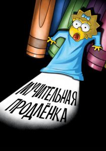 Симпсоны: Мучительная продленка 2012