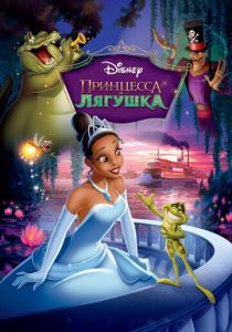 Принцесса и лягушка 2009