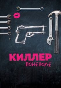 Киллер поневоле 2016