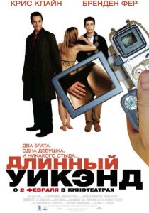 Длинный уик-энд 2004