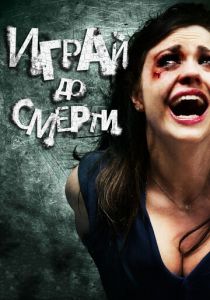 Играй до смерти 2011