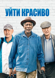 Уйти красиво 2016