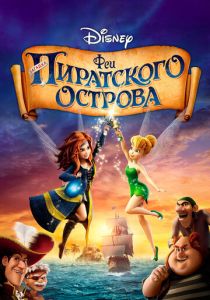 Феи: Загадка пиратского острова 2014