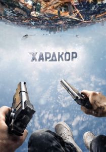 Хардкор 2016
