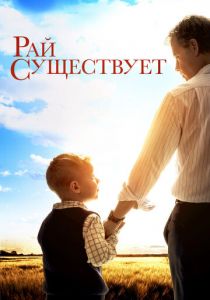 Рай существует 2014