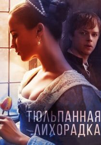 Тюльпанная лихорадка 2016