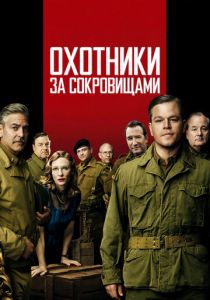 Охотники за сокровищами 2014