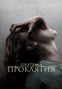 Шкатулка проклятия 2011