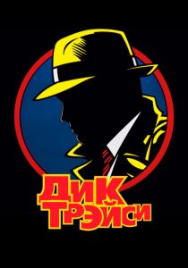 Дик Трэйси 1990