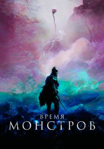 Время монстров 2018