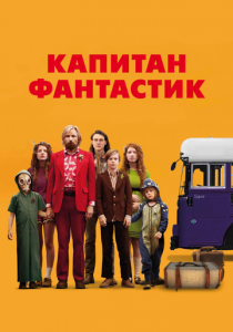 Капитан Фантастик 2016