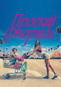 Проект Флорида 2017