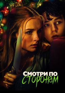 Смотри по сторонам 2016