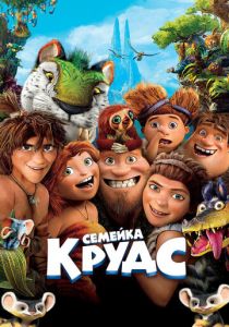 Семейка Крудс 2013