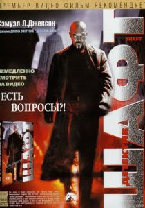 Детектив Шафт 2000