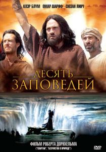 Десять заповедей 2005