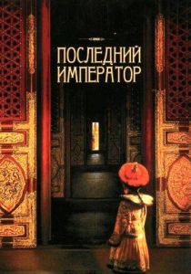 Последний император 1987