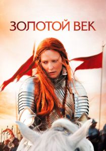 Золотой век 2007
