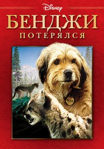 Бенджи потерялся 1987