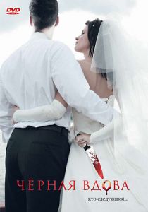 Черная вдова 2008