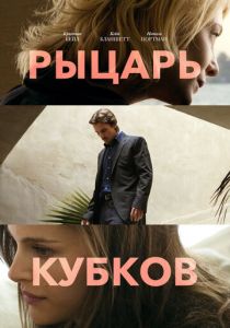 Рыцарь кубков 2014