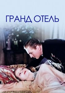 Гранд Отель 1932