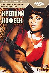 Крепкий кофеек 1973