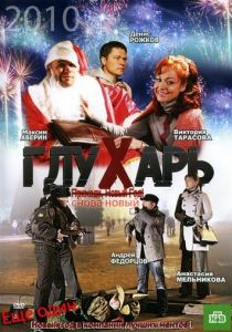 Глухарь. «Снова Новый!» 2010