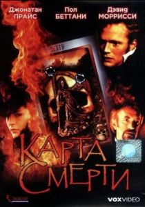 Карта смерти 2000