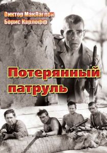 Потерянный патруль 1934