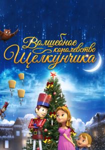 Волшебное королевство Щелкунчика 2015