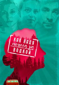 Как Надя пошла за водкой 2020