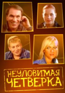 Неуловимая четверка 2007
