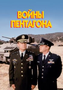 Войны Пентагона 1998