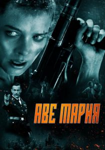 Аве Мария 2021